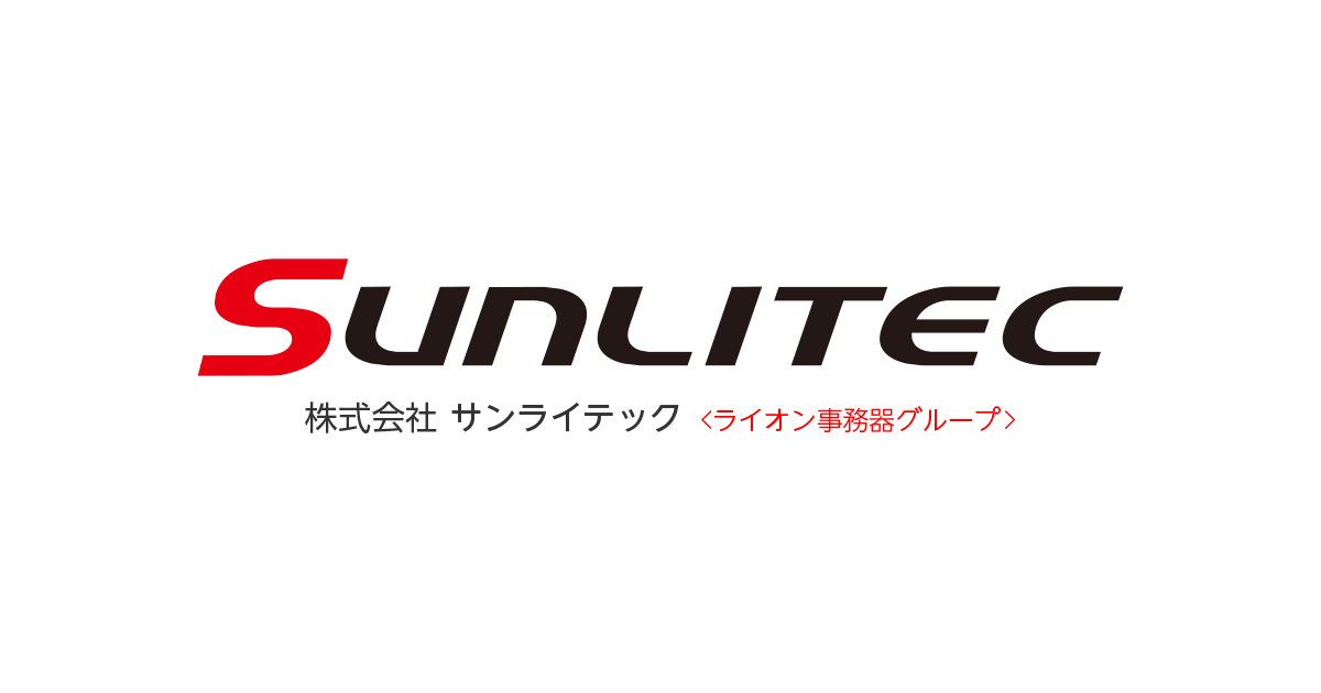 製品ができるまで - 株式会社サンライテック