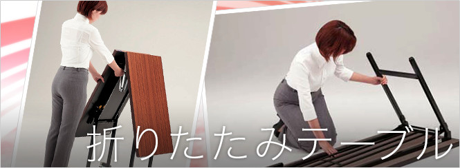 折りたたみテーブル(テーブル部門)