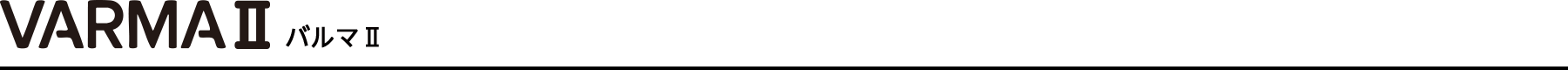 VARMAⅡバルマⅡ