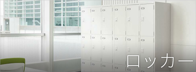 ロッカー（収納家具部門）